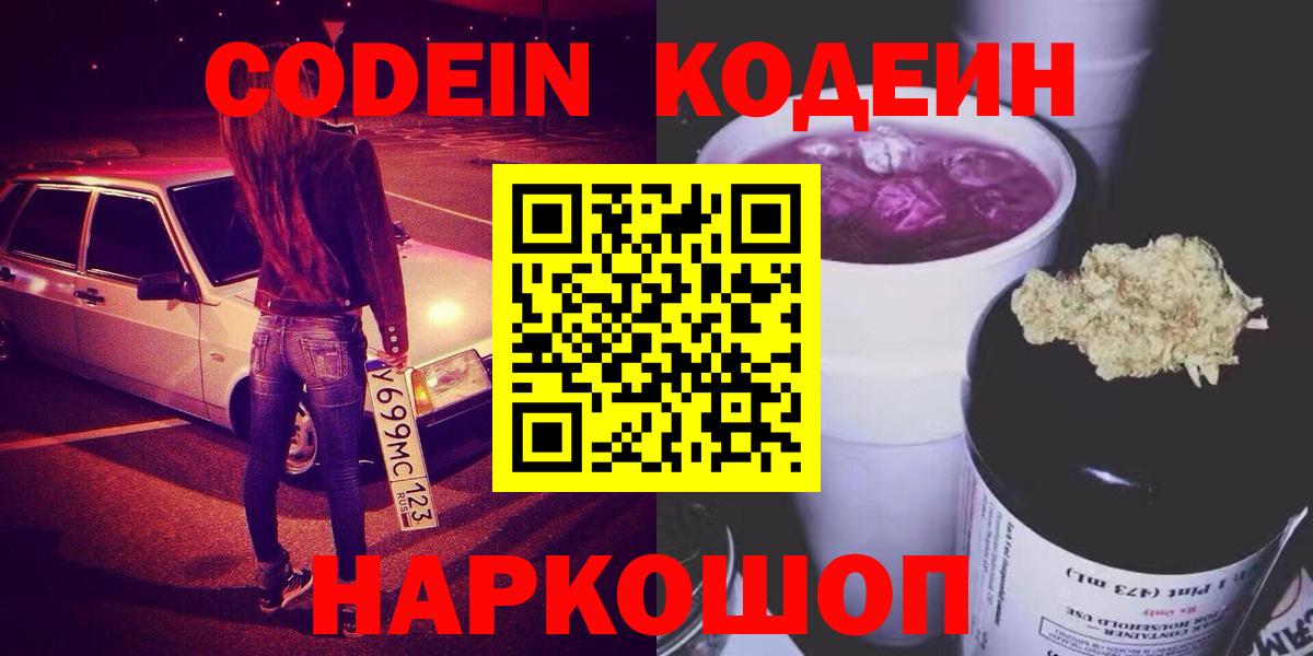 Кодеин Purple Drank Курчатов